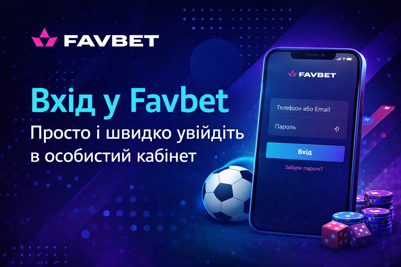 Мобільний вхід у профіль Фавбет 365